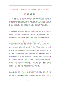 妇代会主任事迹材料.docx