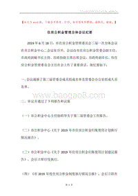 住房公积金管理全体会议纪要.docx