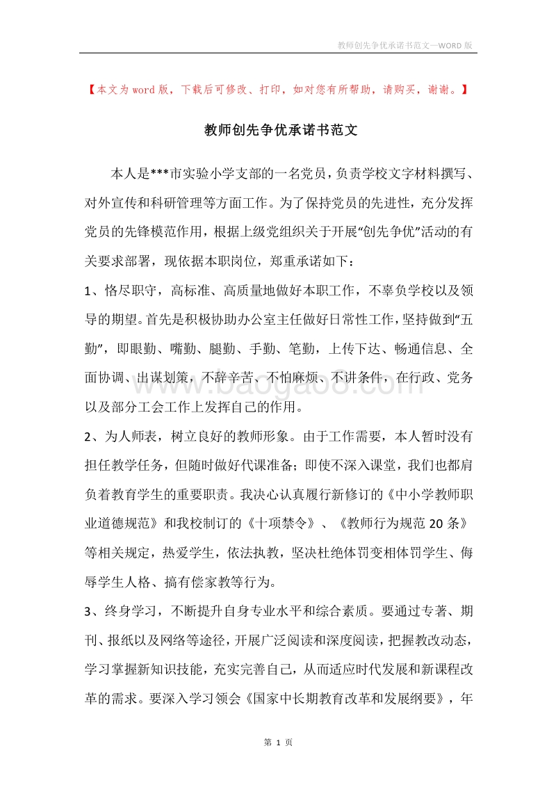 教师创先争优承诺书范文.docx_第1页