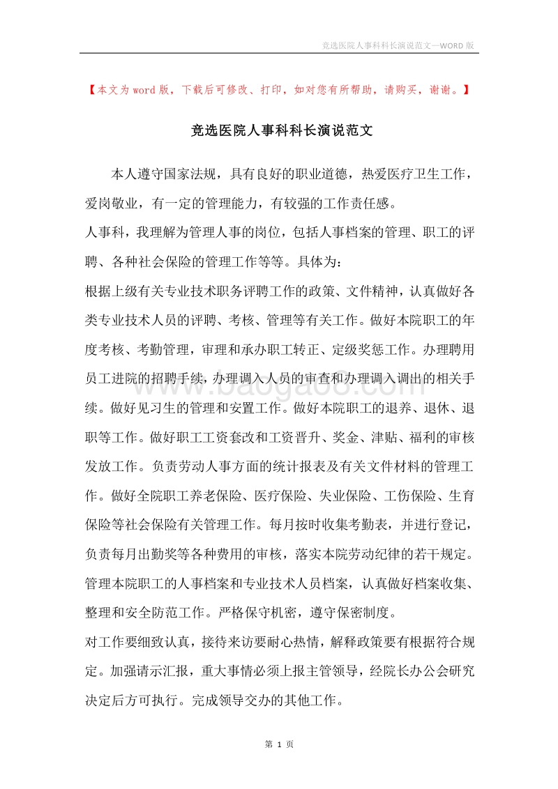 竞选医院人事科科长演说范文.docx_第1页