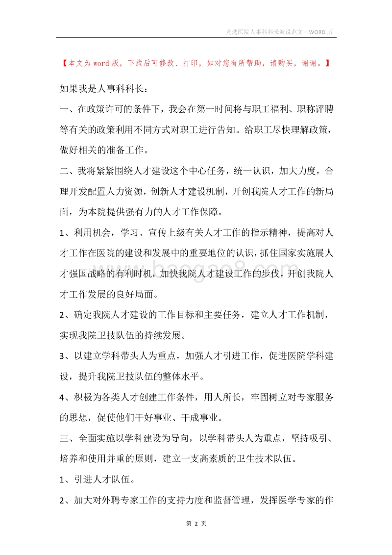 竞选医院人事科科长演说范文.docx_第2页