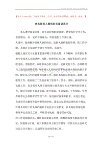 竞选医院人事科科长演说范文.docx