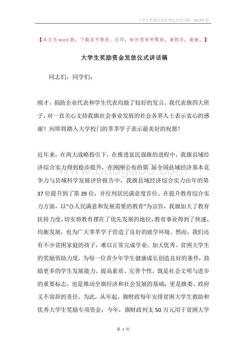 大学生奖励资金发放仪式讲话稿.docx_第1页