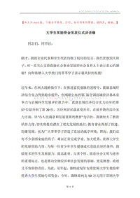 大学生奖励资金发放仪式讲话稿.docx