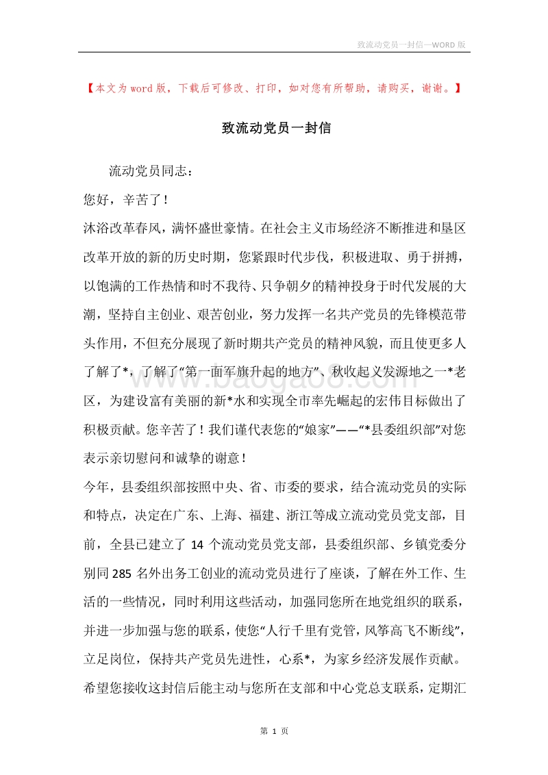 致流动党员一封信.docx_第1页