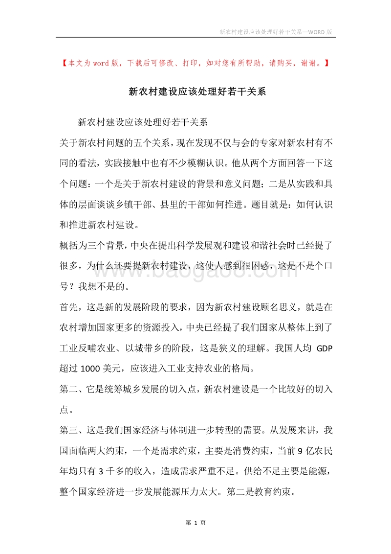 新农村建设应该处理好若干关系.docx_第1页