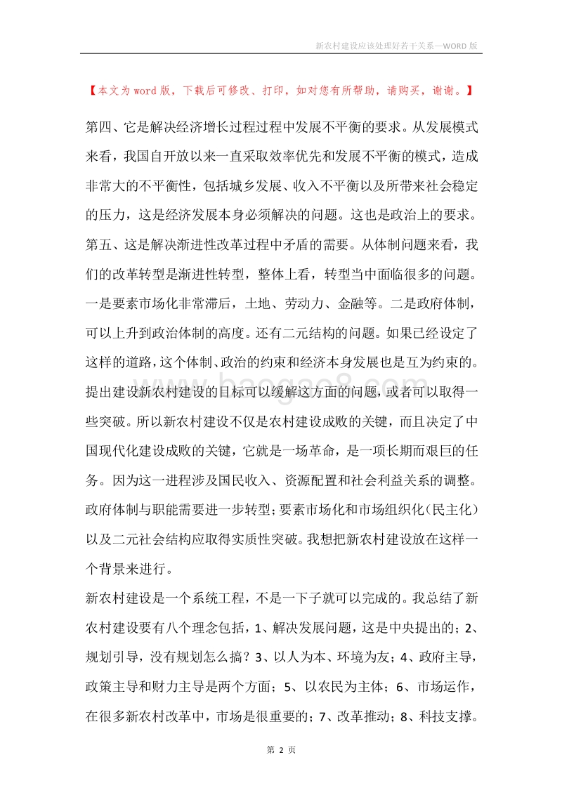 新农村建设应该处理好若干关系.docx_第2页