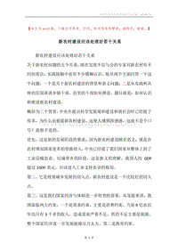 新农村建设应该处理好若干关系.docx