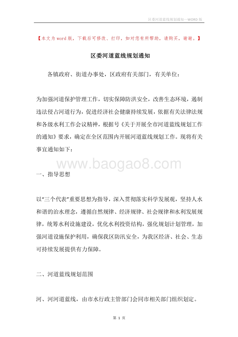 区委河道蓝线规划通知.docx_第1页