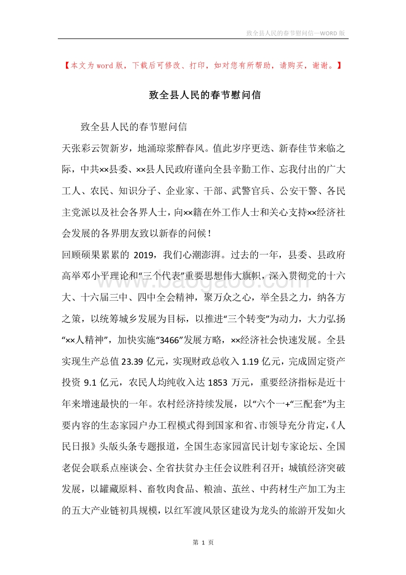 致全县人民的春节慰问信_1.docx_第1页