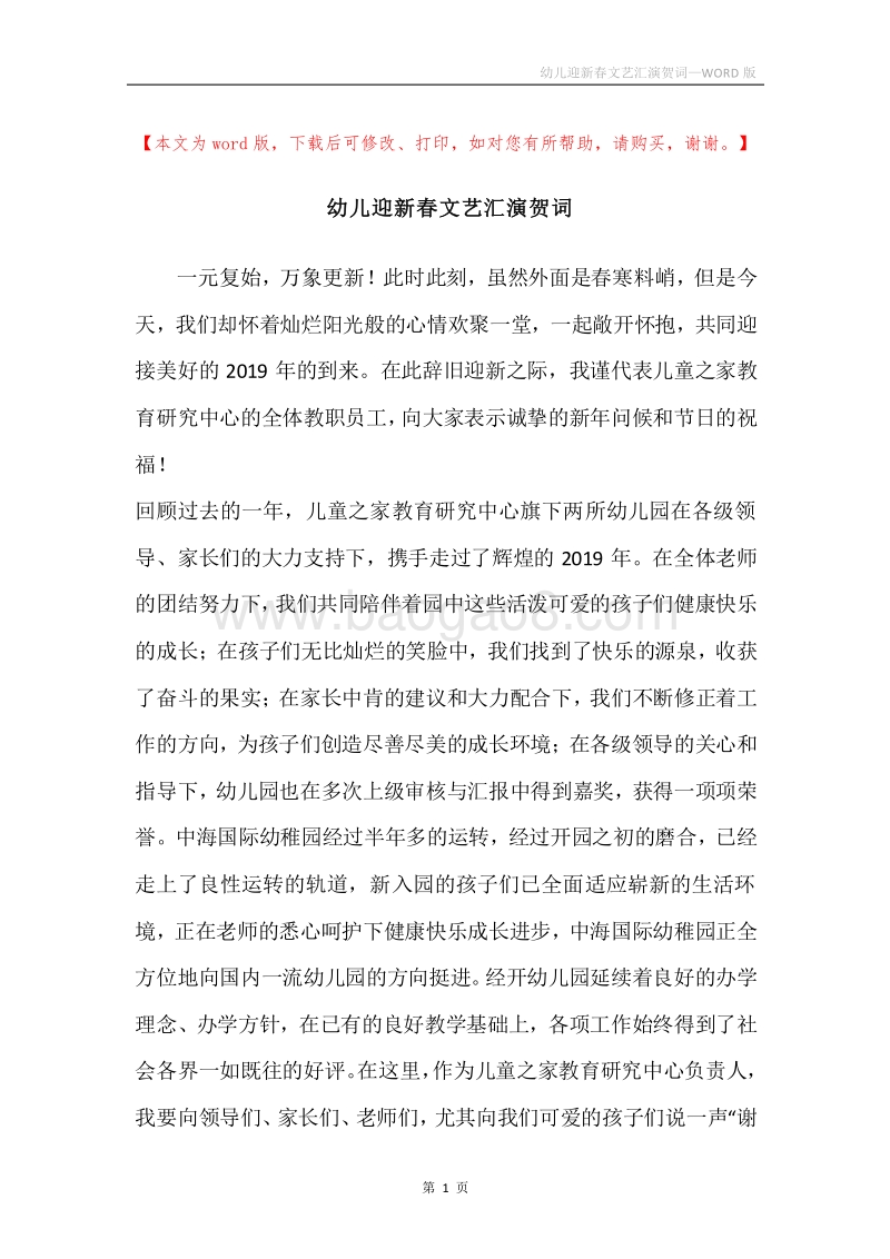幼儿迎新春文艺汇演贺词.docx_第1页