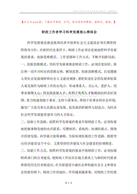 财政工作者学习科学发展观心得体会_2.docx