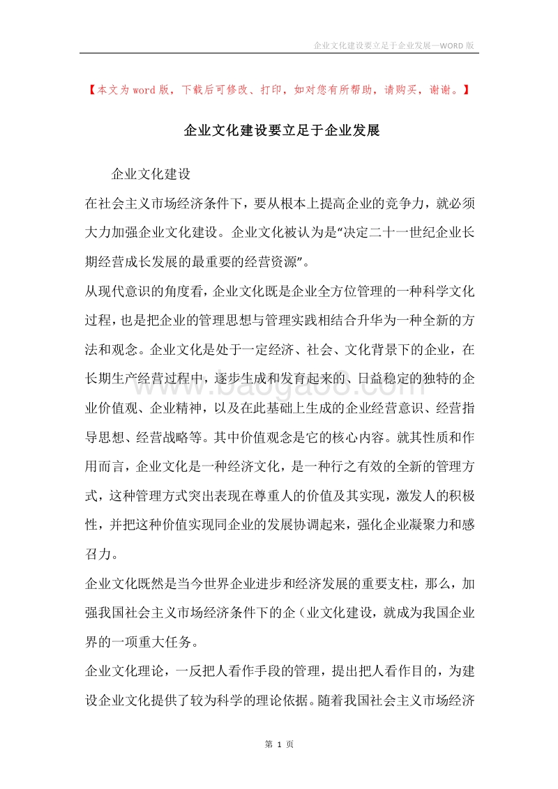企业文化建设要立足于企业发展.docx_第1页