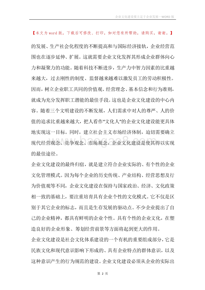 企业文化建设要立足于企业发展.docx_第2页