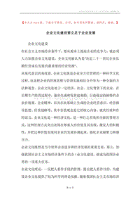 企业文化建设要立足于企业发展.docx