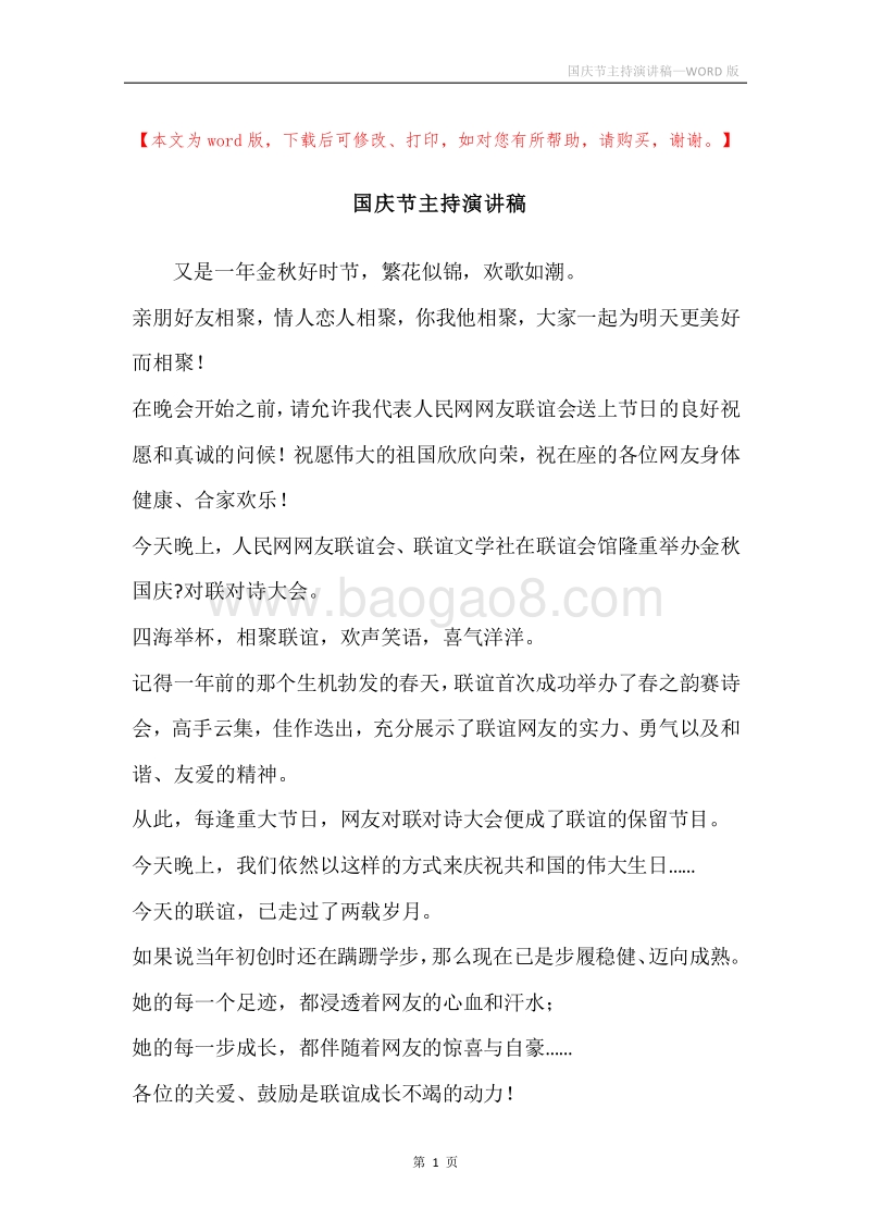 国庆节主持演讲稿.docx_第1页