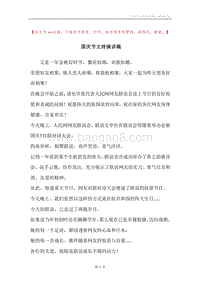 国庆节主持演讲稿.docx