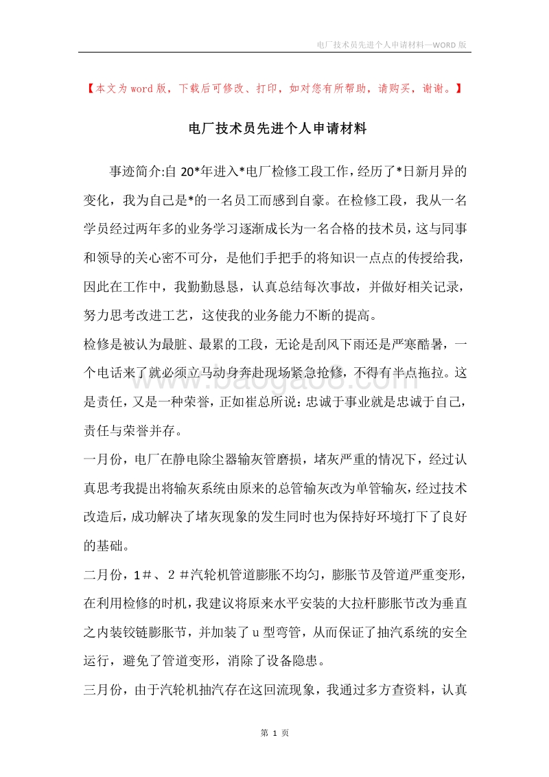 电厂技术员先进个人申请材料.docx_第1页