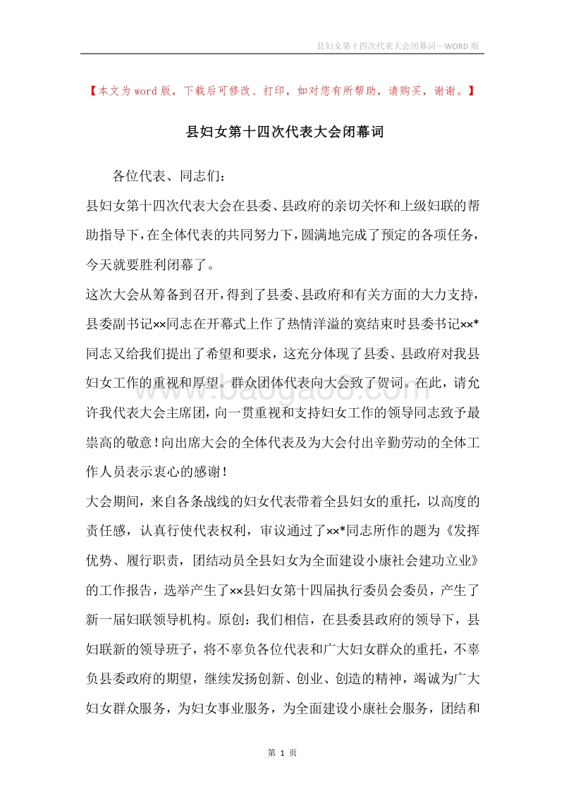 县妇女第十四次代表大会闭幕词.docx_第1页