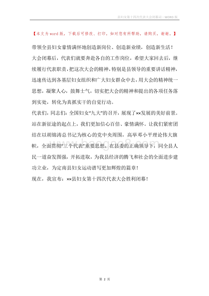县妇女第十四次代表大会闭幕词.docx_第2页