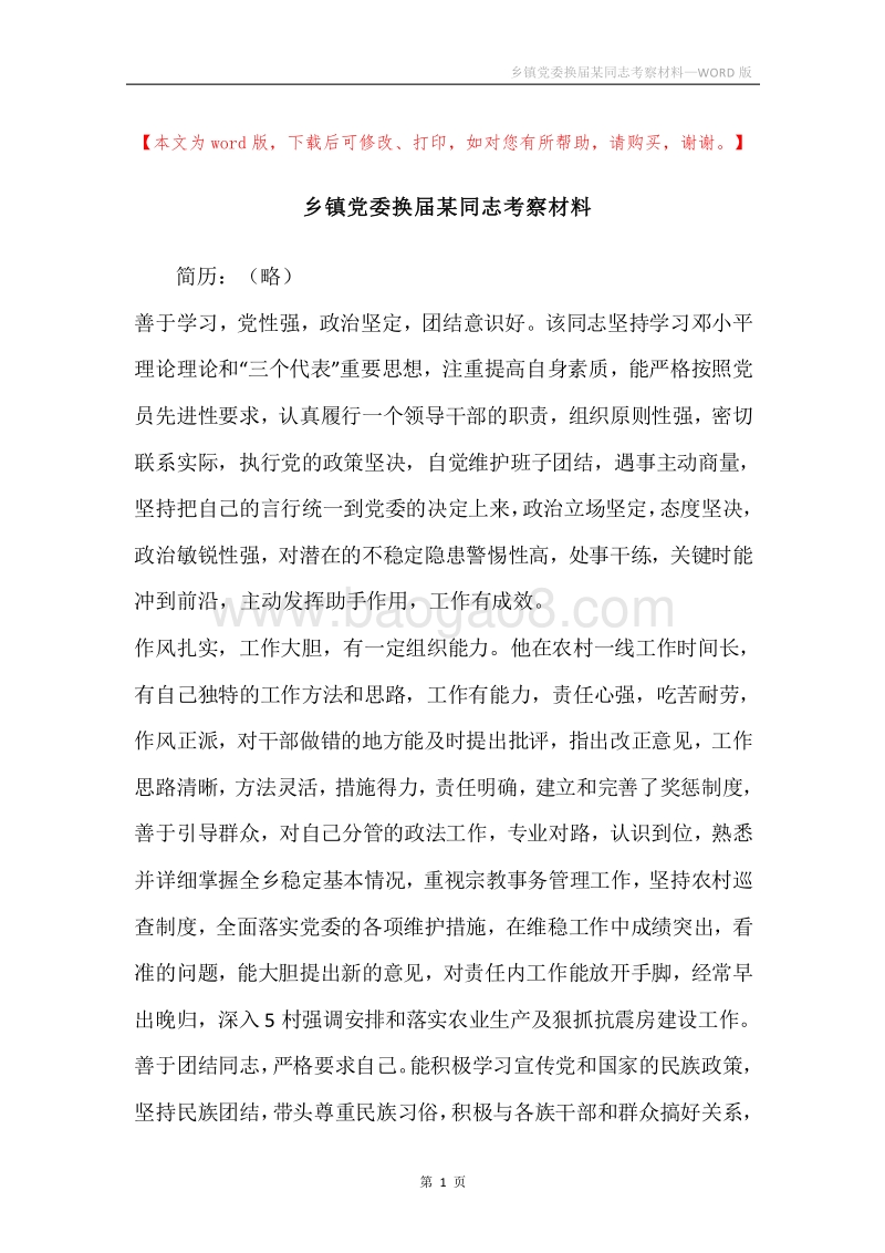 乡镇党委换届某同志考察材料.docx_第1页