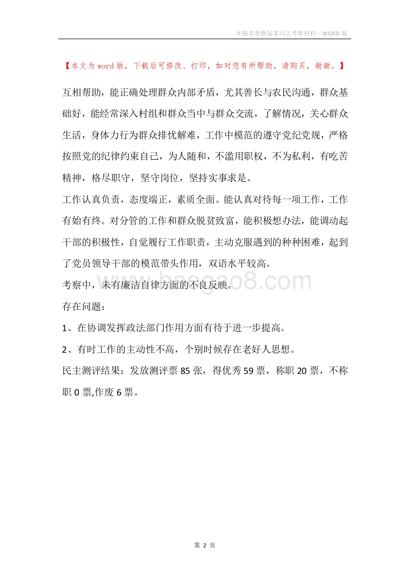 乡镇党委换届某同志考察材料.docx_第2页