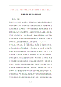 乡镇党委换届某同志考察材料.docx