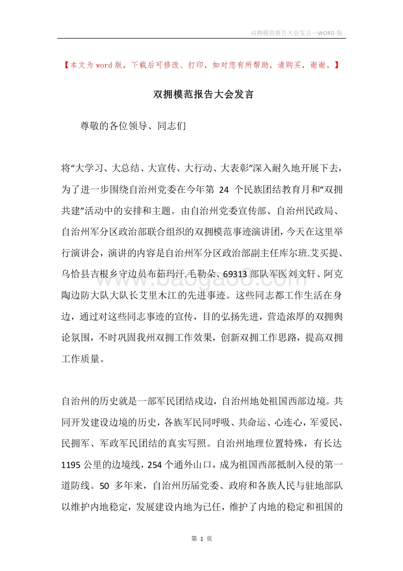 双拥模范报告大会发言.docx_第1页