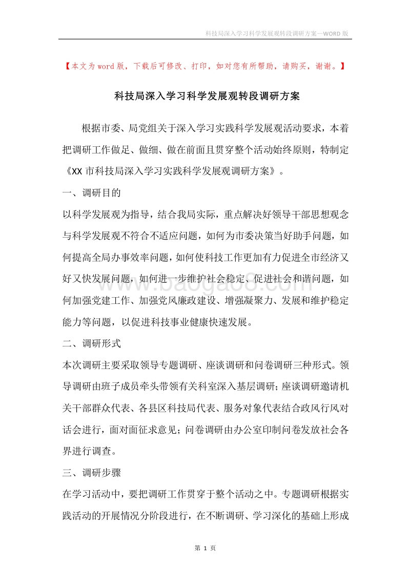 科技局深入学习科学发展观转段调研方案.docx_第1页