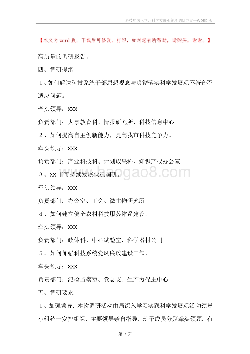 科技局深入学习科学发展观转段调研方案.docx_第2页
