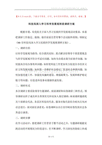 科技局深入学习科学发展观转段调研方案.docx