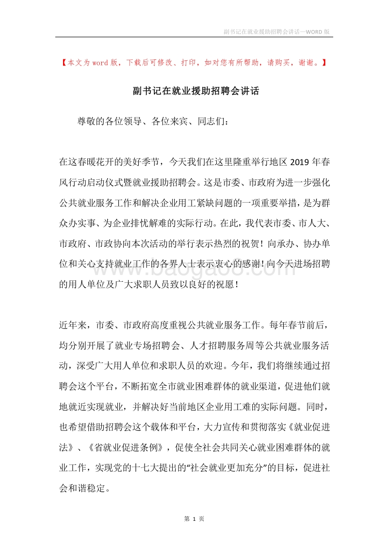 副书记在就业援助招聘会讲话.docx_第1页