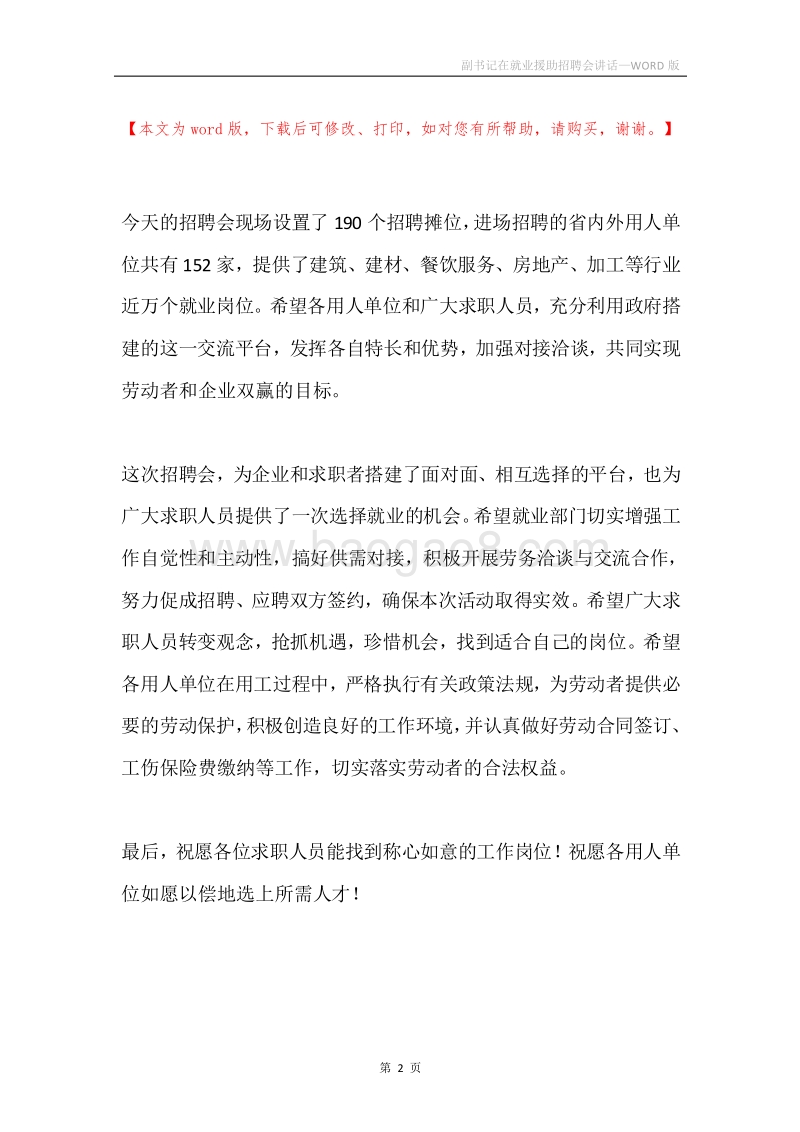 副书记在就业援助招聘会讲话.docx_第2页