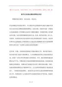 副书记在就业援助招聘会讲话.docx