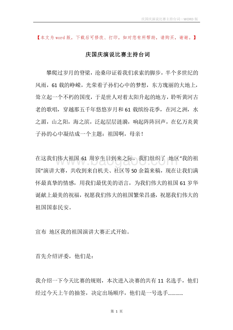 庆国庆演说比赛主持台词.docx_第1页