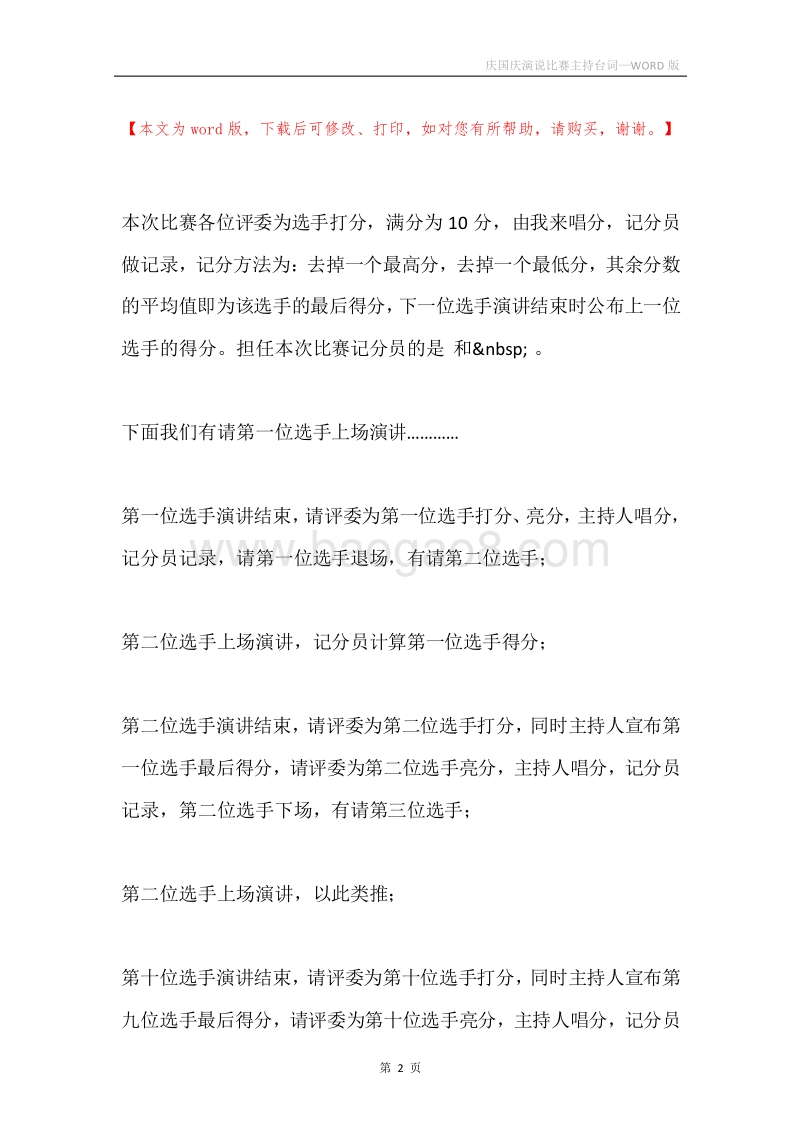 庆国庆演说比赛主持台词.docx_第2页