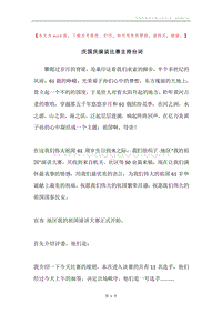 庆国庆演说比赛主持台词.docx