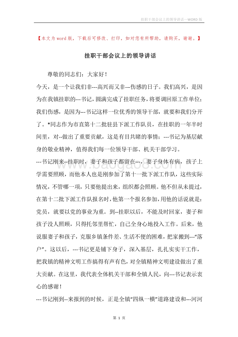 挂职干部会议上的领导讲话.docx_第1页