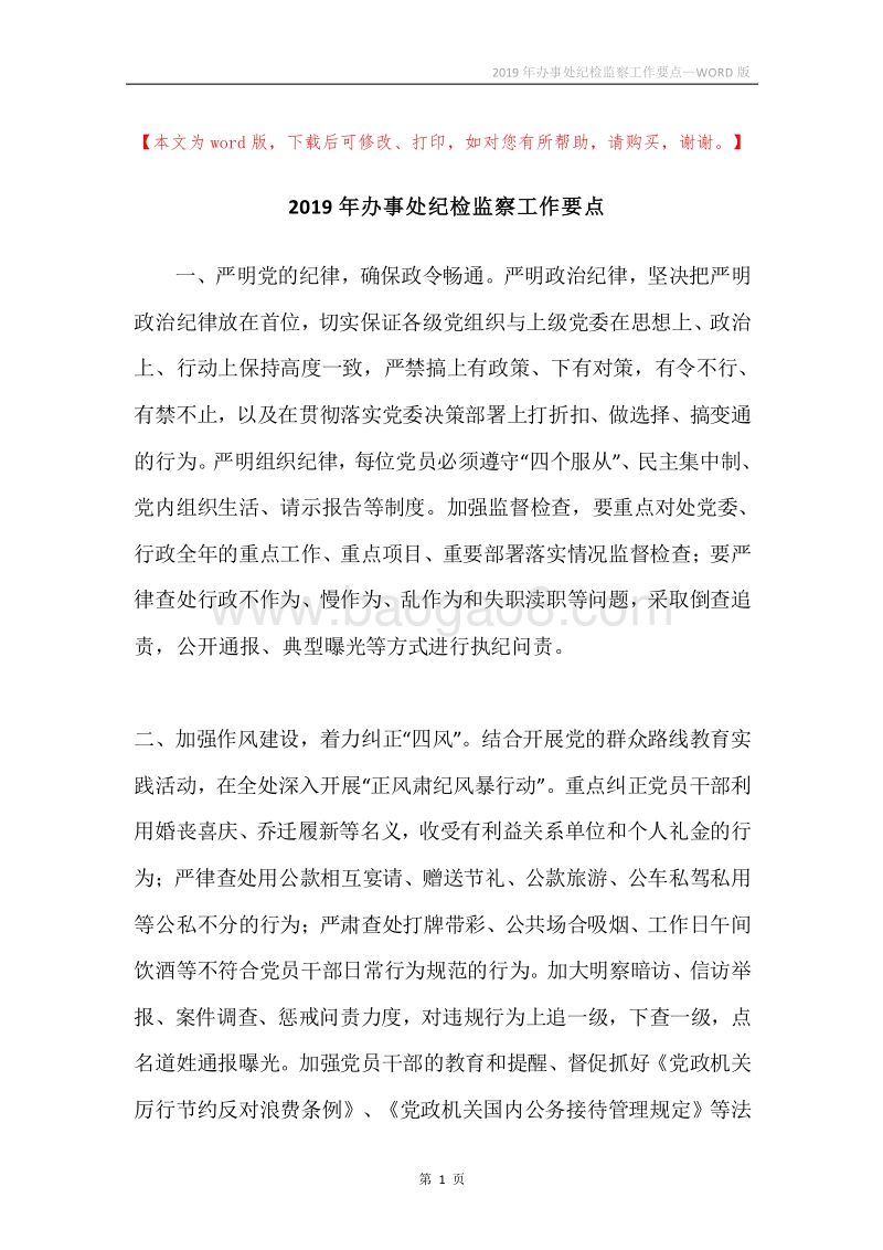 2019年办事处纪检监察工作要点.docx_第1页