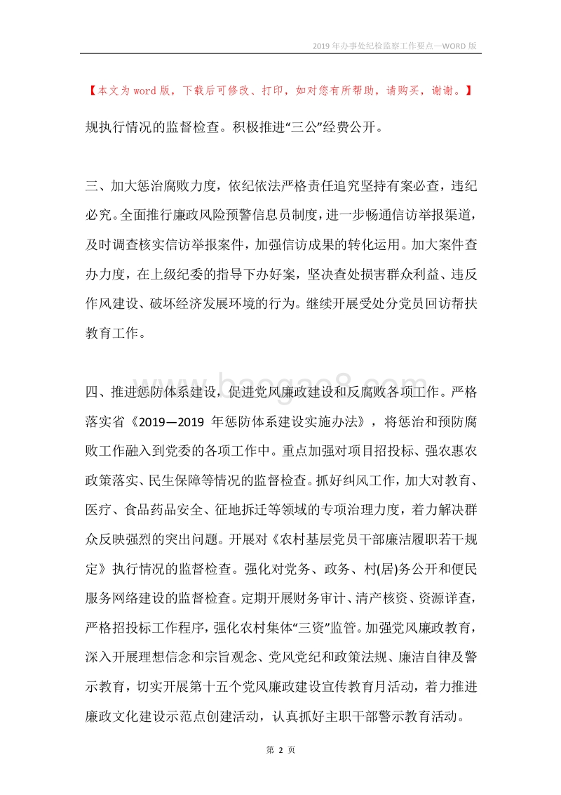 2019年办事处纪检监察工作要点.docx_第2页
