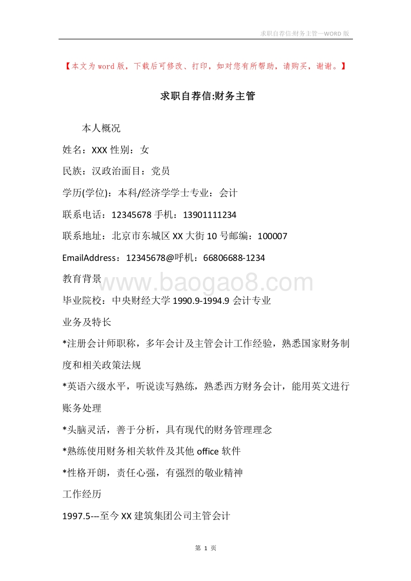 求职自荐信-财务主管.docx_第1页