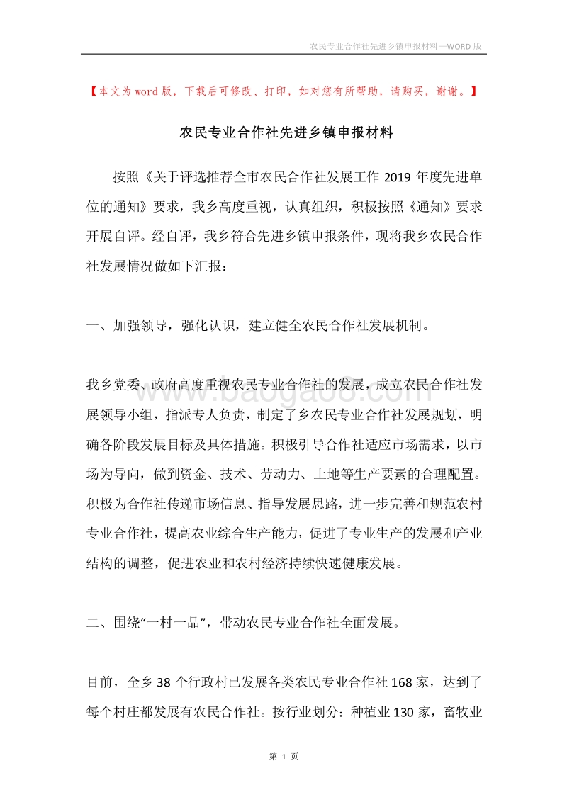 农民专业合作社先进乡镇申报材料.docx_第1页