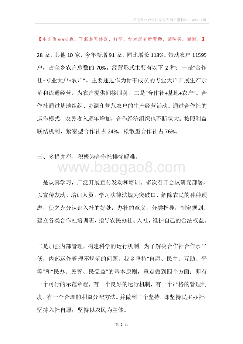 农民专业合作社先进乡镇申报材料.docx_第2页