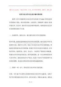 农民专业合作社先进乡镇申报材料.docx