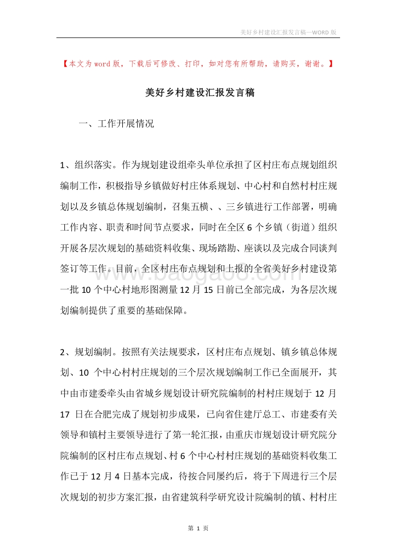 美好乡村建设汇报发言稿.docx_第1页