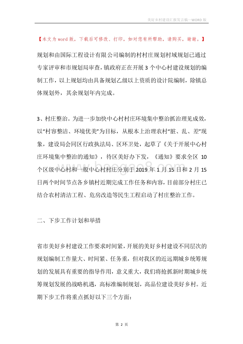 美好乡村建设汇报发言稿.docx_第2页