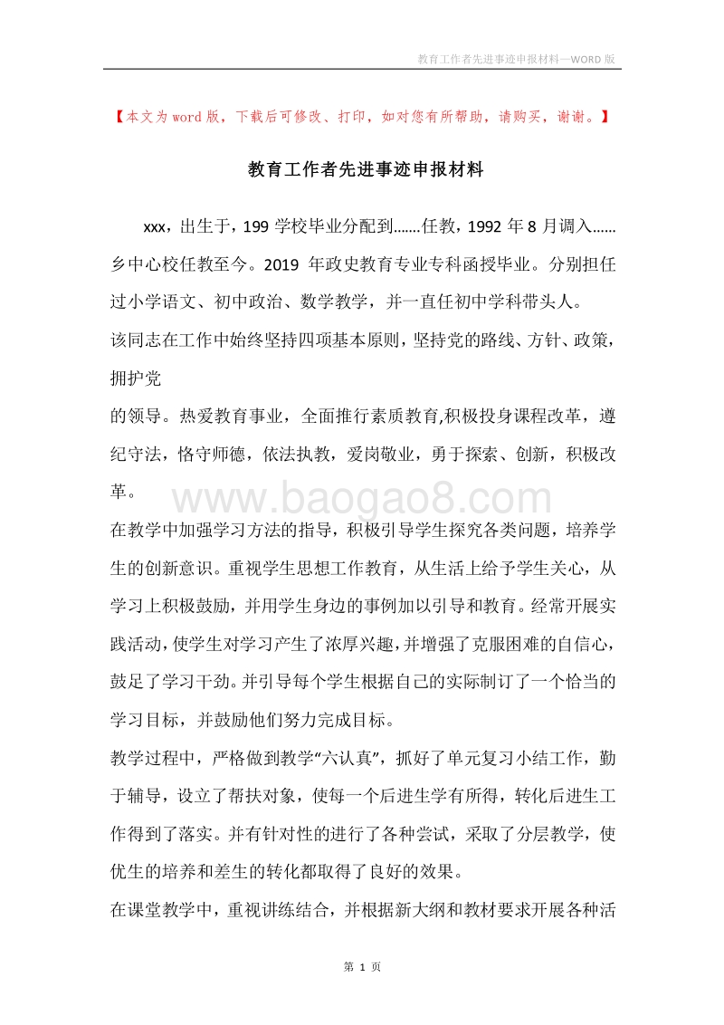 教育工作者先进事迹申报材料.docx_第1页