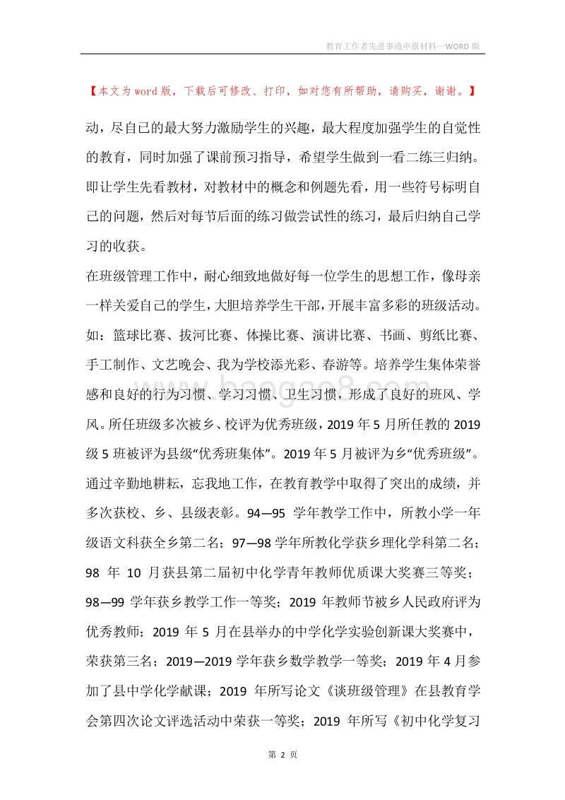 教育工作者先进事迹申报材料.docx_第2页