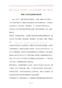 教育工作者先进事迹申报材料.docx