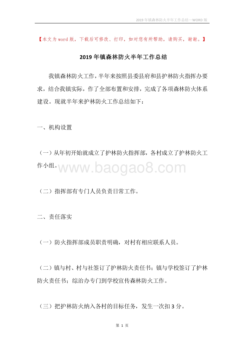 2019年镇森林防火半年工作总结.docx_第1页